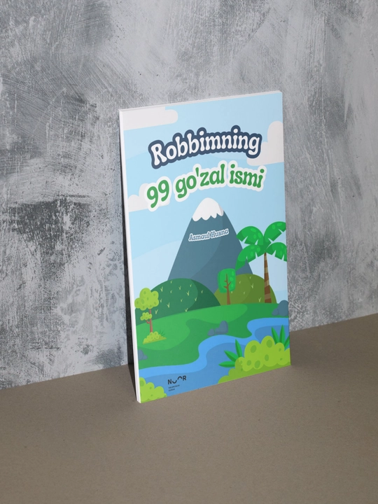 Книги для детей, 99 красивых имен Господа моего, асмаул хусна, красивые имена Аллаха