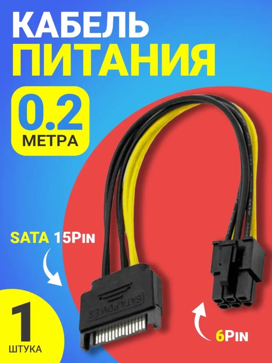 Кабель питания видеокарт, переходник SATA, 6 pin, 15 Pin - 6 Pin, 0.2 м - 