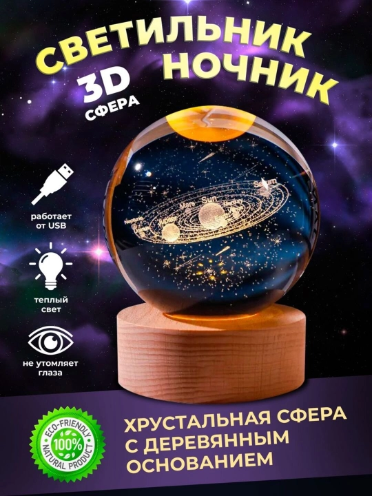 Хрустальный шар - 3D ночник, антистресс, настольный светильник, для подарка, 6 см