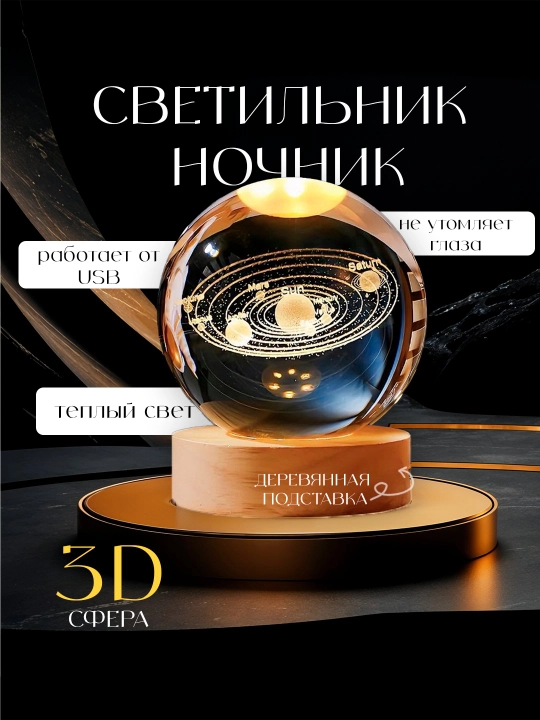 Хрустальный шар - 3D ночник, антистресс, настольный светильник, для подарка, 6 см