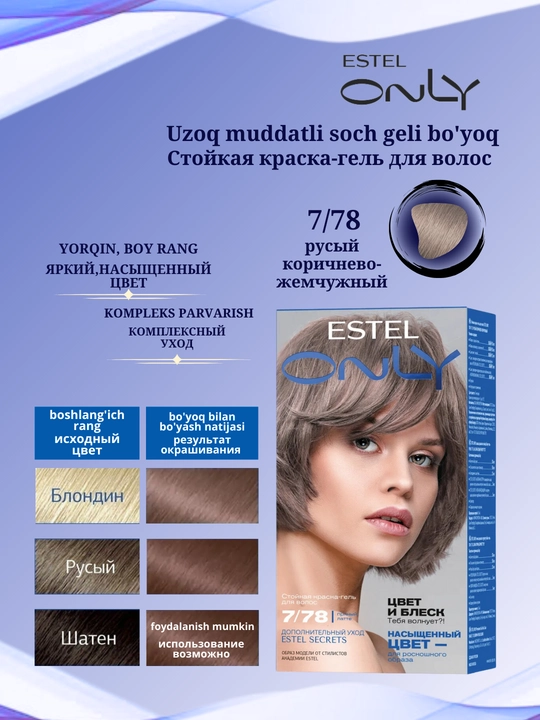 Стойкая краска-гель для волос Estel ONLY, дополнительный уход Estel SECRETS