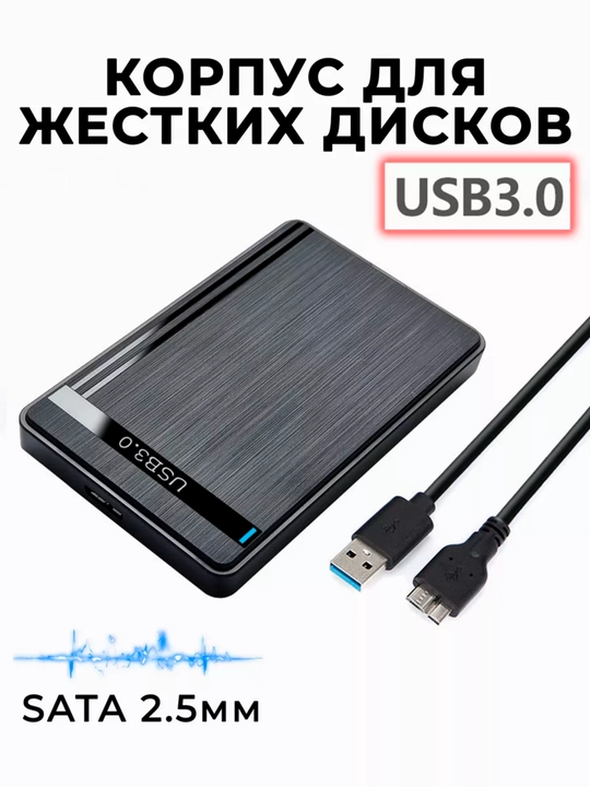 Внешний корпус для жестких дисков HDD и SSD, 2.5 мм, USB 3.0