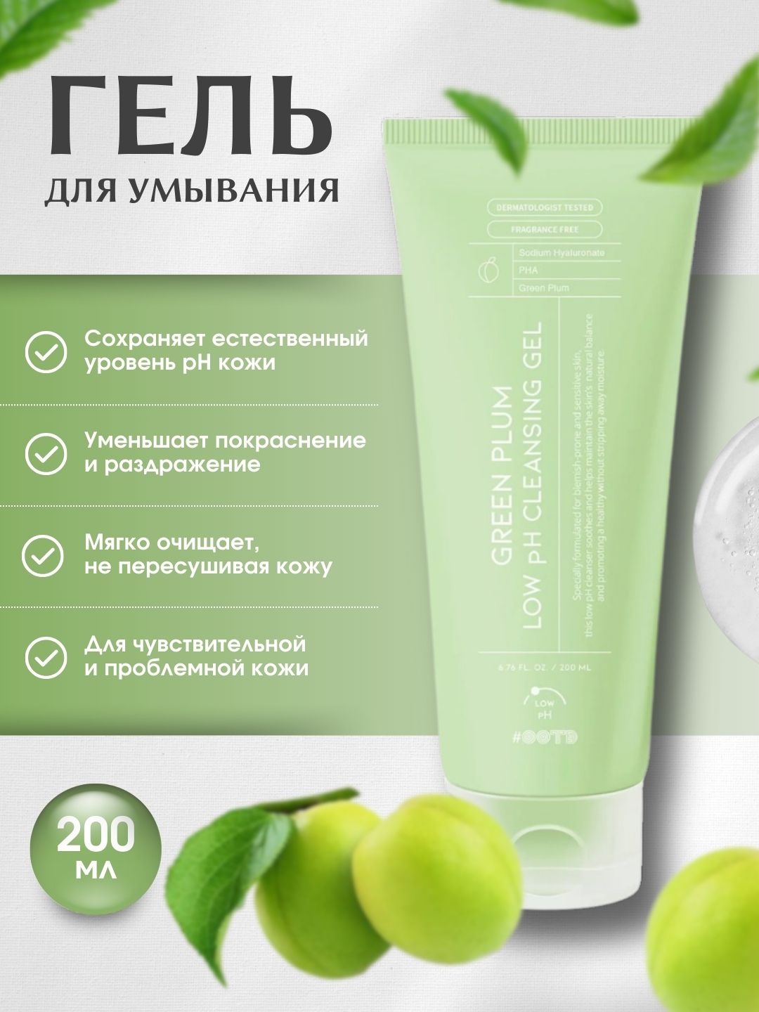 Гель для умывания, успокаивает, очищает, увлажняет, Green Plum Low pH Cleansing Gel - 