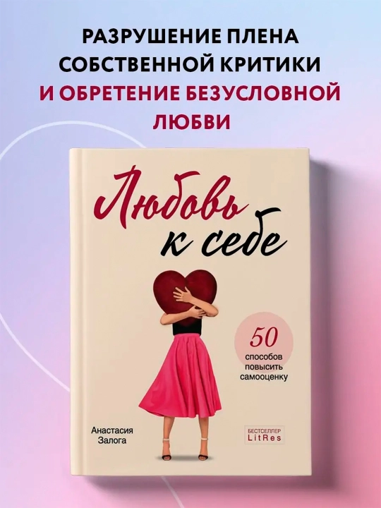 Lyubov' k sebe. 50 sposobov povysit' samootsenku, Anastasiya Zaloga - 