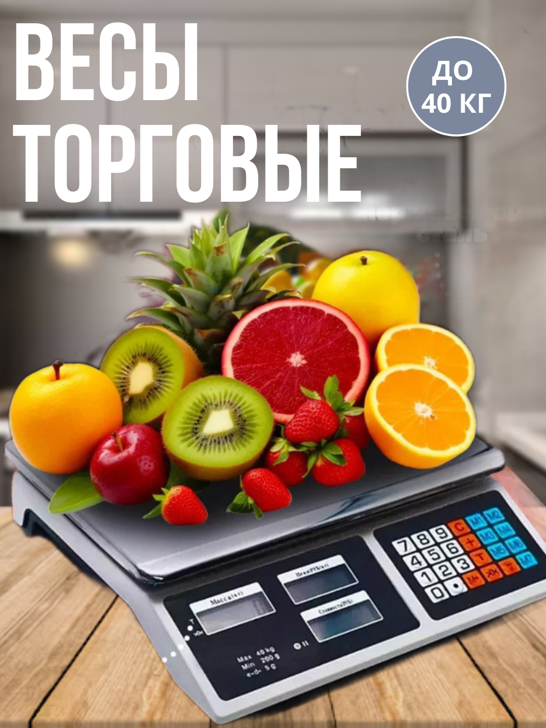 Торговые весы, электронные весы, весы до 40 кг, настольные весы, весы ...