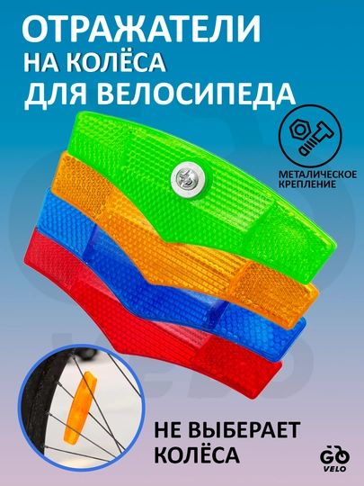 Светоотражатель, 2 шт, для велосипедного колеса