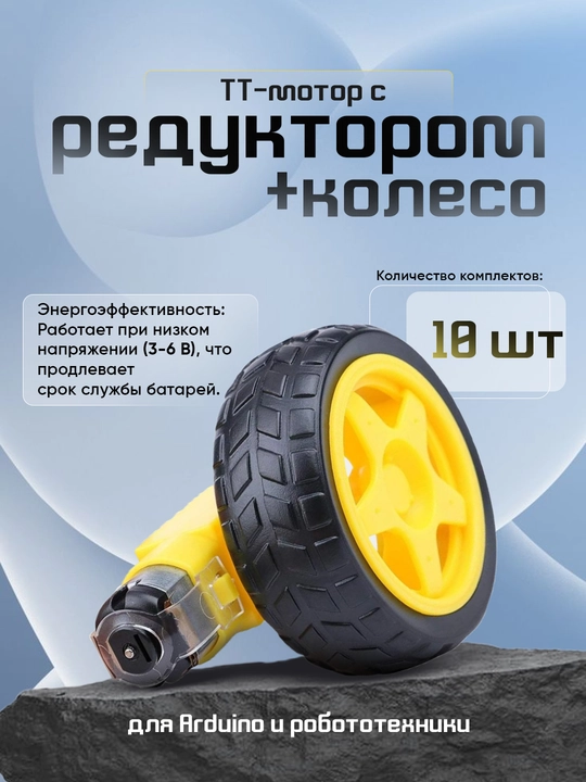 TT - motor reduktori bilan Arduino va robototexnika DIY uchun, 10 donadan - 