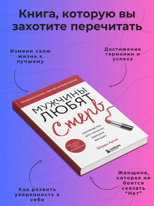 Ayollar uchun kitob "Muzhchiny lyubyat sterv, rukovodstvo dlya slishkom khoroshikh zhenshchin", Sherri Argo