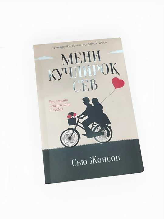 Syu Jonson: Meni kuchliroq sev. Bir umrlik sevgiga doir 7 suhbat - 