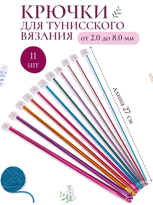 Тунисский крючок для вязания - 