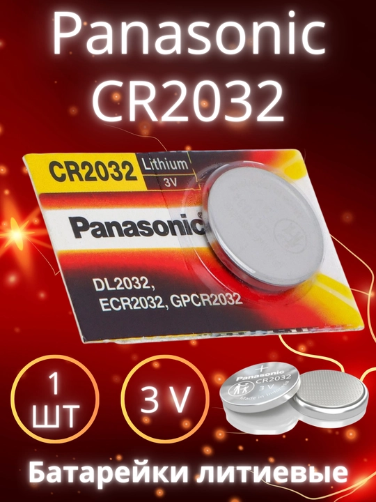 Батарейки Panasonic CR2032, литиевые, 1 штука