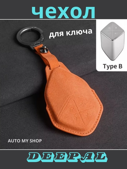 Deepal S7 SL03 2023 2024, защитный чехол для автомобильного ключа, Alcantara — CAMELA-DEEPAL7-ОРАНЖ