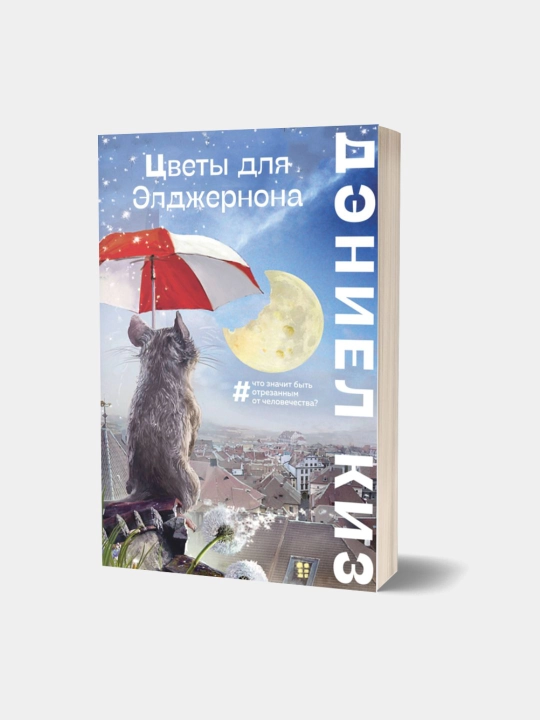 Цветы для Элджернона, Дэниел Киз