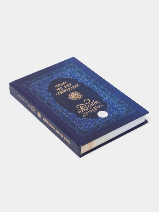 Bo'ston ul Orifiyn Faqih Abu Lays Samarqandiy