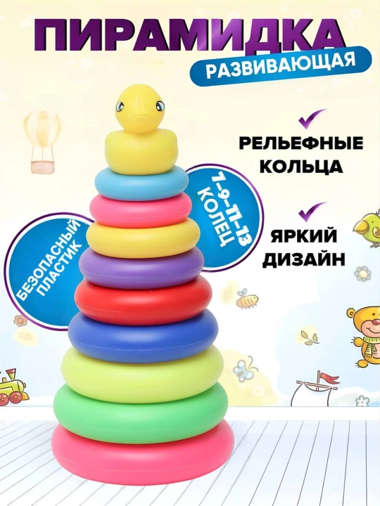 Детская пирамидка с уткой - 
