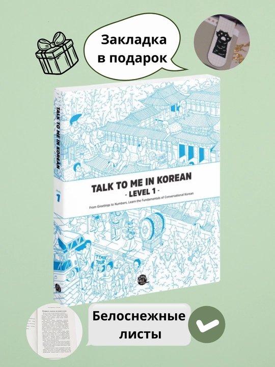 Talk To Me in Korean, Students Book