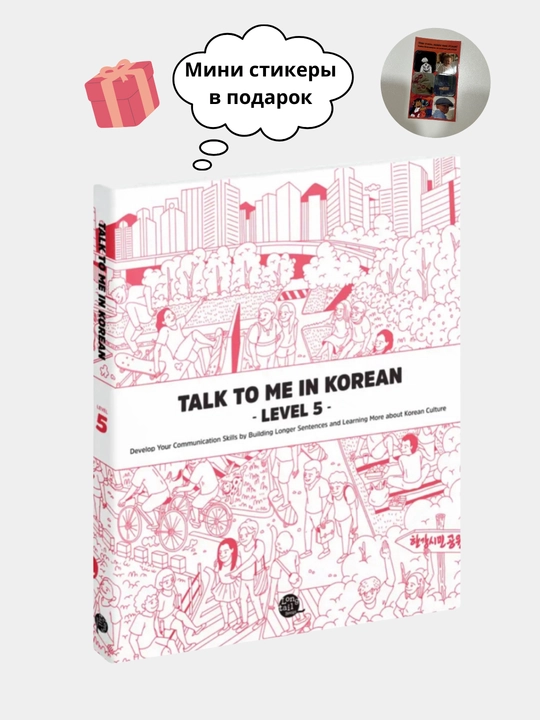 Talk To Me in Korean, Students Book