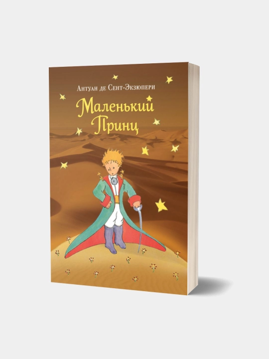 Malen'kiy prints, Antuan Sent-Ekzyuperi