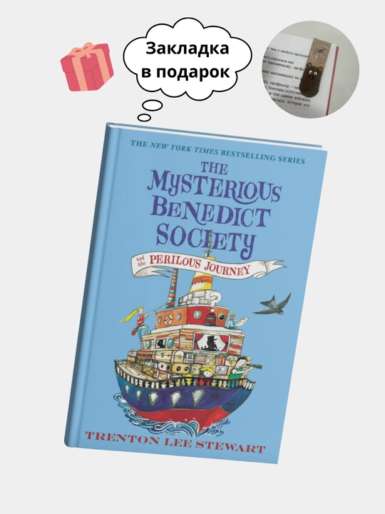 The Mysterious Benedict Society, Trenton Lee Stewart