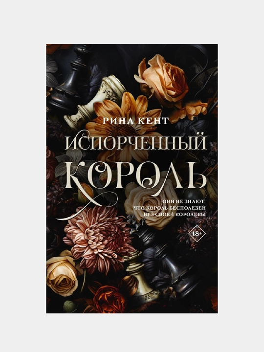 Isporchenniy korol' - 