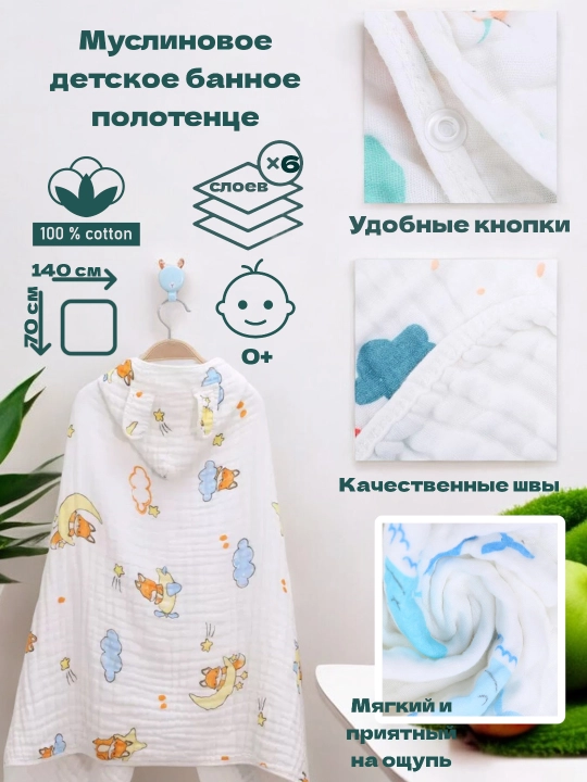 Tez quriydigan muslindan bolalar uchun hammom sochiq-plashi - 