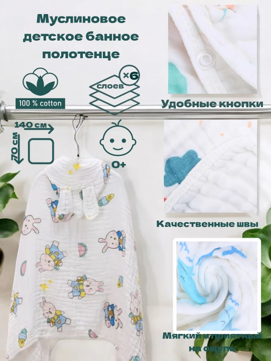 Детское банное полотенце-накидка из быстросохнущего муслина - 