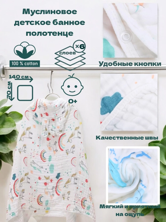 Tez quriydigan muslindan bolalar uchun hammom sochiq-plashi - 