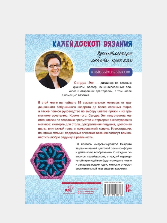 Калейдоскоп вязания, Вдохновляющие мотивы крючком