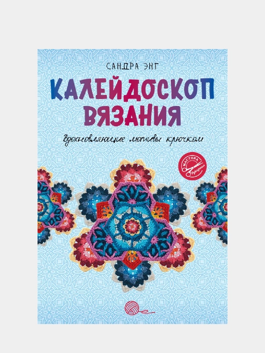Калейдоскоп вязания, Вдохновляющие мотивы крючком - 