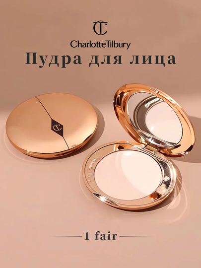 Пудра для лица Charlotte Tilbury 01 Fair, 02 Medium - 