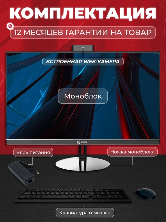 Моноблок для работы FPB N240, HМ610, Intel Core i5-12400, DDR4 16GB, SSD 1TB