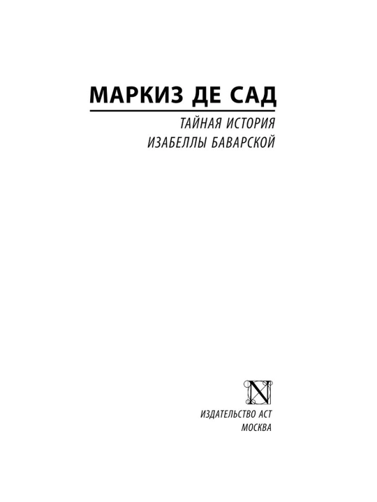 Тайная история Изабеллы Баварской, Донасьен Альфонс Франсуа де Сад