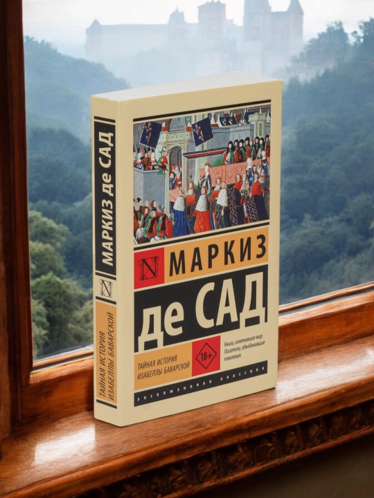 Тайная история Изабеллы Баварской, Донасьен Альфонс Франсуа де Сад