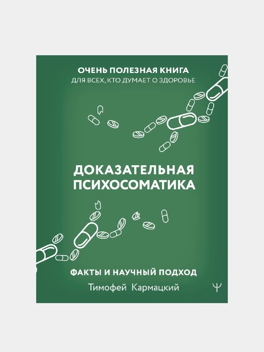 Доказательная психосоматика: факты и научный подход - 
