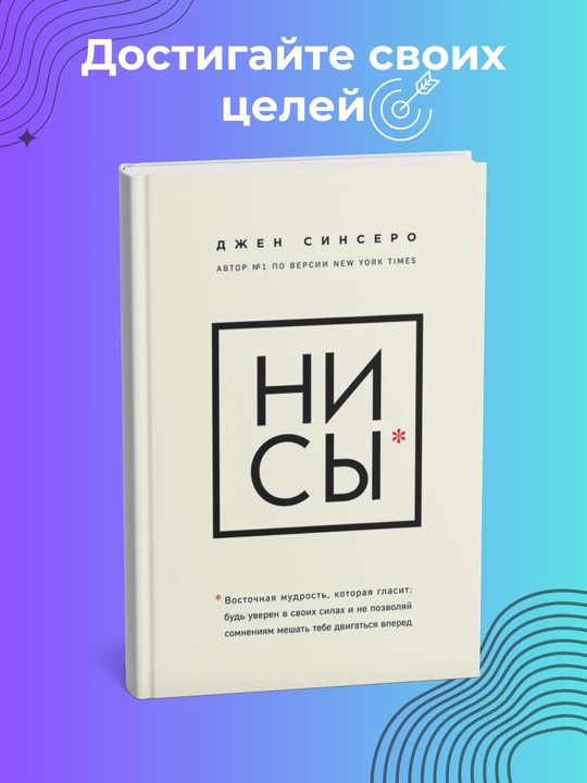 Ни сы, Джен Синсеро, психология, мотивация