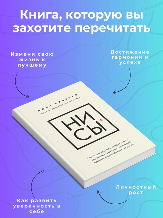 Ни сы, Джен Синсеро, психология, мотивация