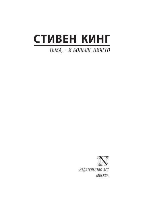 Тьма, - и больше ничего. Кинг Стивен
