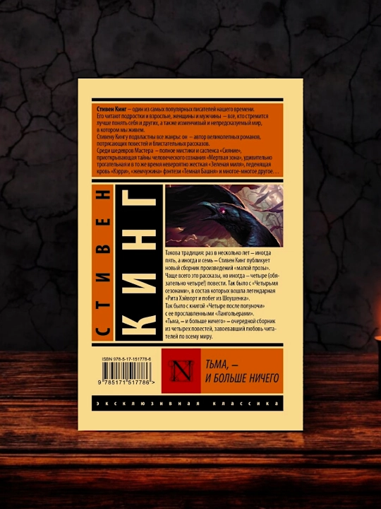 Тьма, - и больше ничего. Кинг Стивен