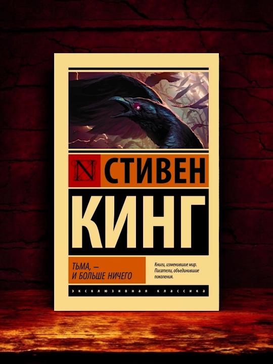 Тьма, - и больше ничего. Кинг Стивен
