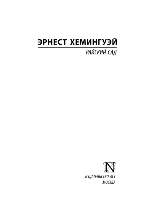 Jannat bog'i. Ernest Xeminguey