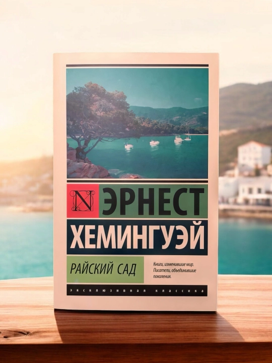 Райский сад. Хемингуэй Эрнест - 