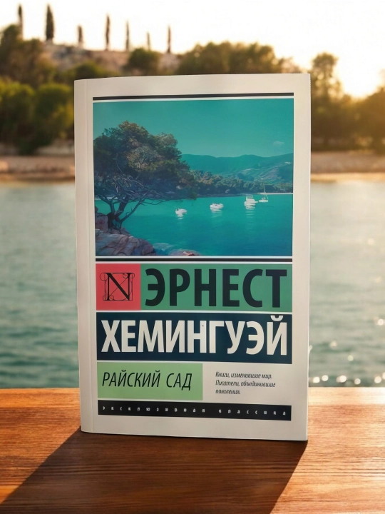 Jannat bog'i. Ernest Xeminguey
