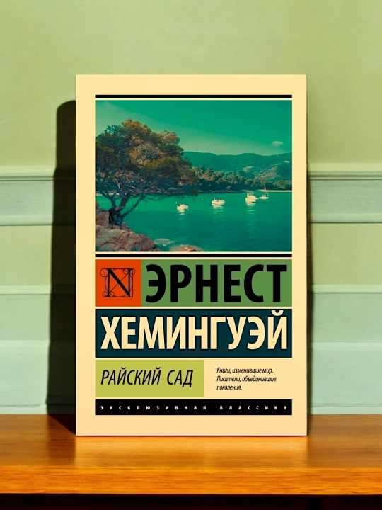 Jannat bog'i. Ernest Xeminguey