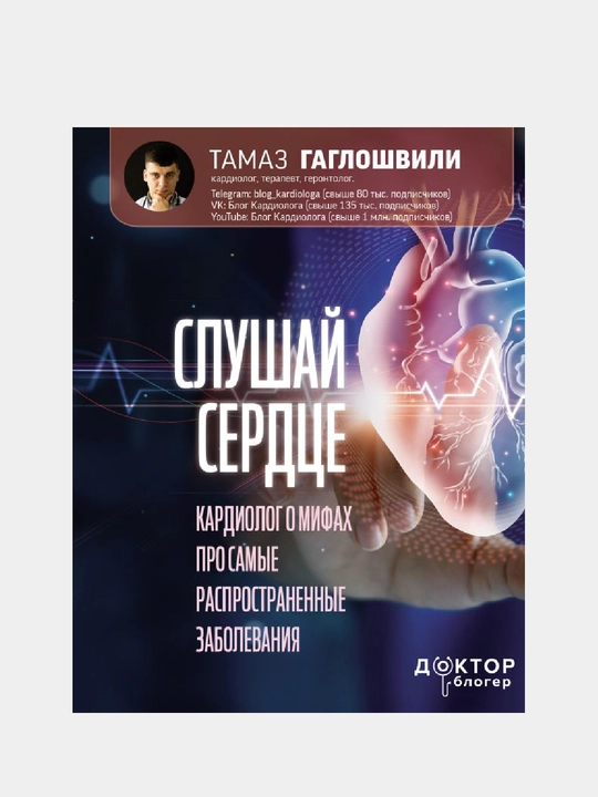 Слушай сердце, Кардиолог о мифах про самые распространенные заболевания - 