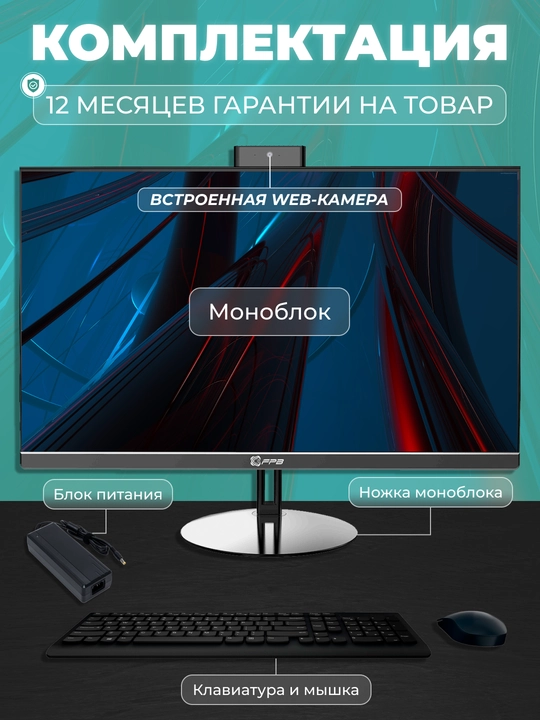Моноблок для учебы FPB N240, HМ510, Intel Core i5-10400, DDR4 8GB, SSD 512GB
