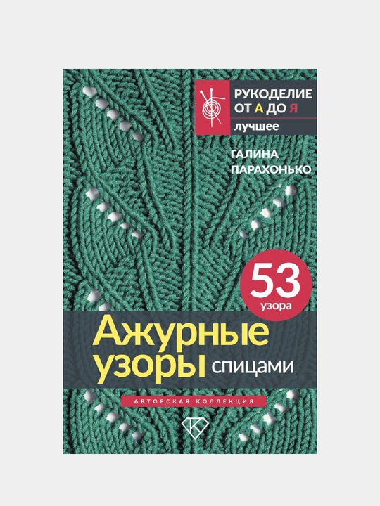 Книга, Ажурные узоры спицами, Авторская коллекция - 