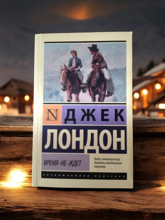 Vremya-ne-jdet, London Djek - 