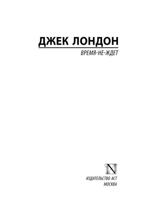 Vremya-ne-jdet, London Djek