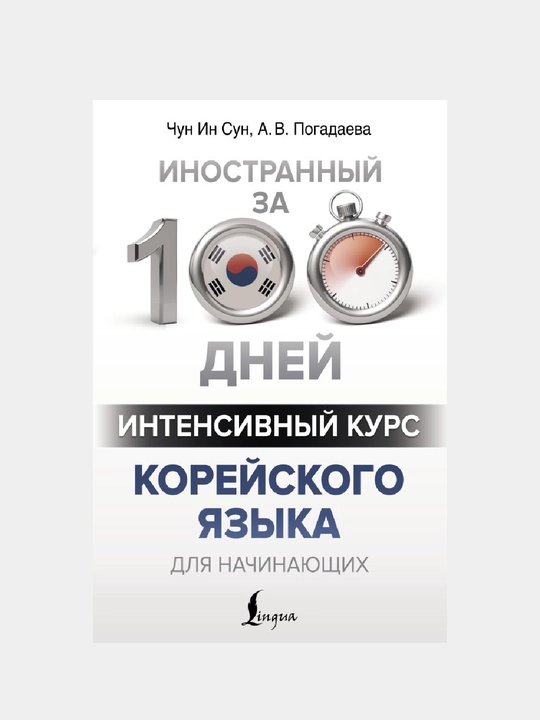 Интенсивный курс корейского языка для начинающих - 