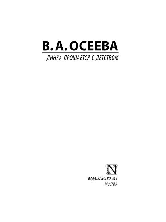 Динка прощается с детством. Осеева Валентина Александровна